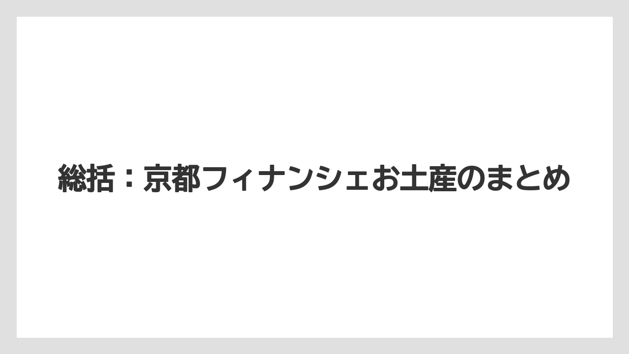 【リゾート】【宿泊】【旅】総括：京都フィナンシェお土産のまとめ