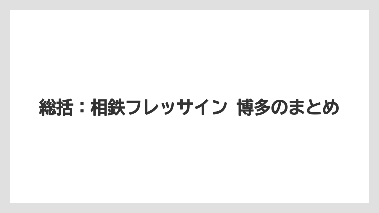 【リゾート】【宿泊】【旅】総括：相鉄フレッサイン 博多のまとめ