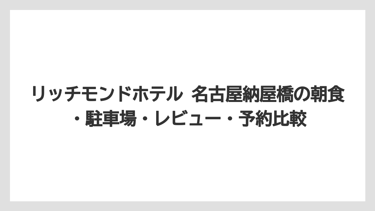【リゾート】【宿泊】【旅】リッチモンドホテル 名古屋納屋橋の写真を見るなら客室タイプとリニューアル表記を確認すること