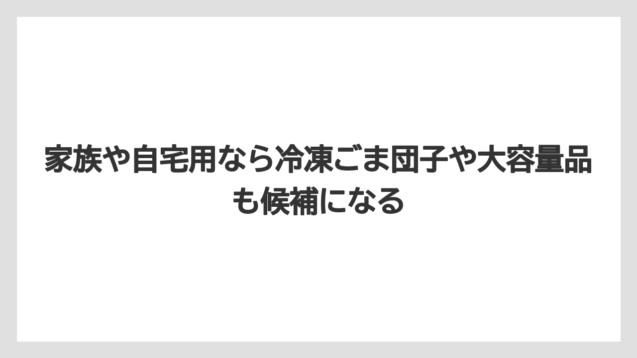 【リゾート】【宿泊】【旅】家族や自宅用なら冷凍ごま団子や大容量品も候補になる