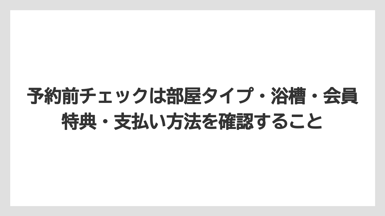 【リゾート】【宿泊】【旅】予約前チェックは部屋タイプ・浴槽・会員特典・支払い方法を確認すること