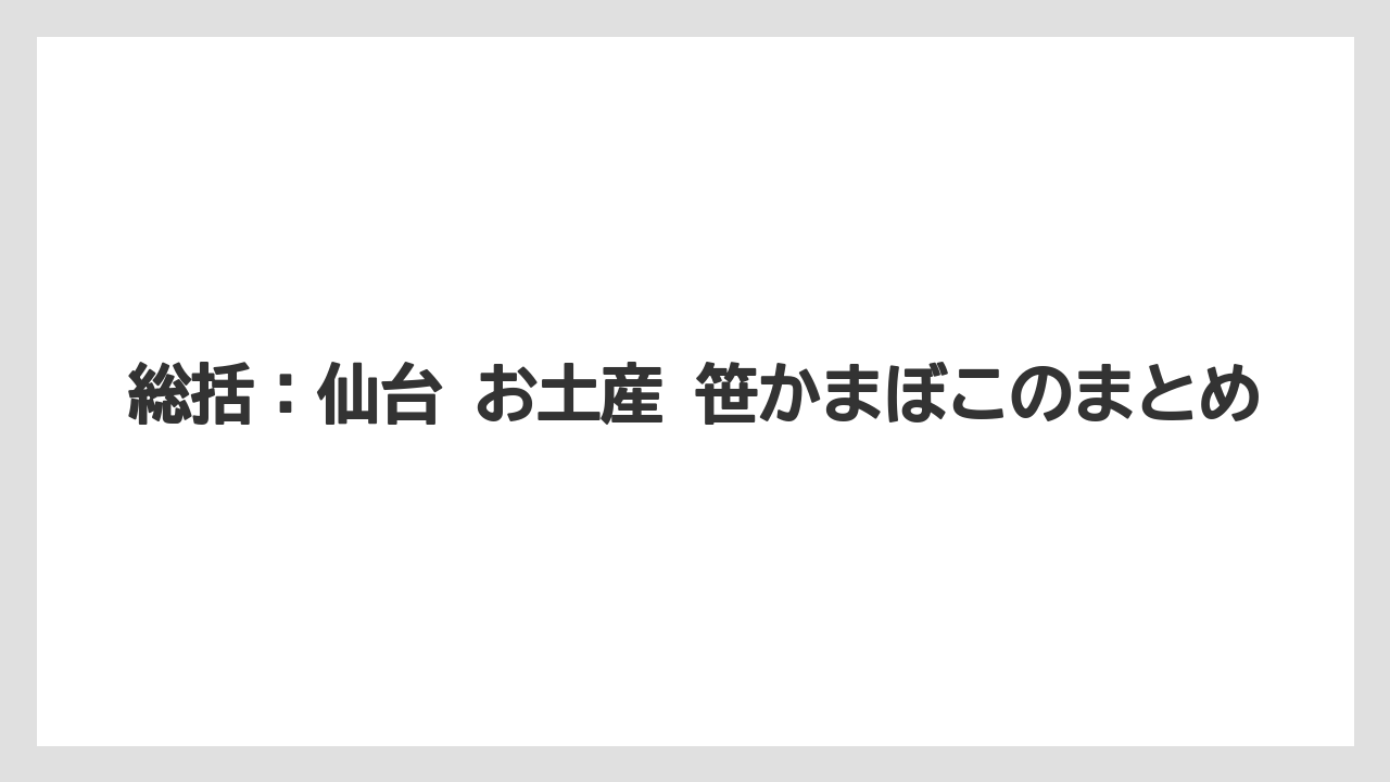 【リゾート】【宿泊】【旅】総括：仙台 お土産 笹かまぼこのまとめ