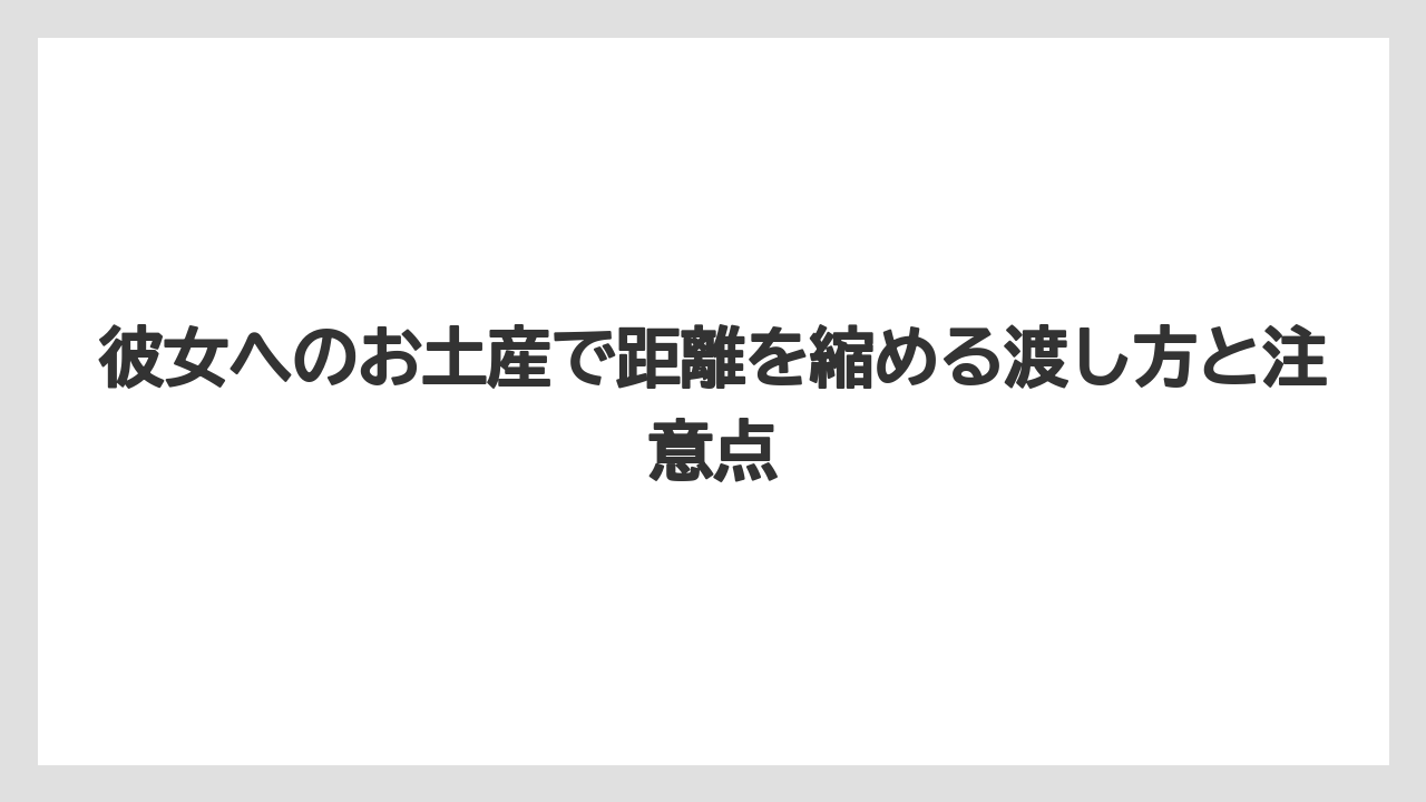 【リゾート】【宿泊】【旅】彼女ががっかりしやすいお土産は残る物と雑に見える物であること