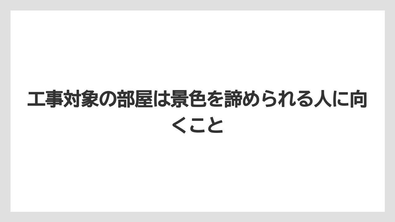 【ミラコスタ】【リゾート】【宿泊】【楽天トラベル】工事対象の部屋は景色を諦められる人に向くこと