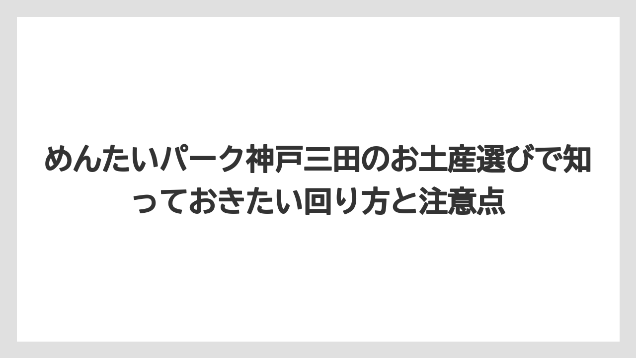 【リゾート】【宿泊】【旅】キャラクターグッズは子ども連れや記念品向けに選びやすい