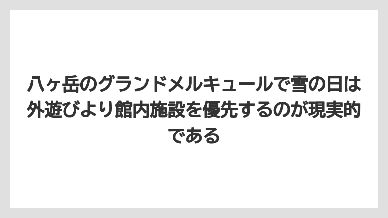 【リゾート】【宿泊】【旅】八ヶ岳のグランドメルキュールで雪の日は外遊びより館内施設を優先するのが現実的である