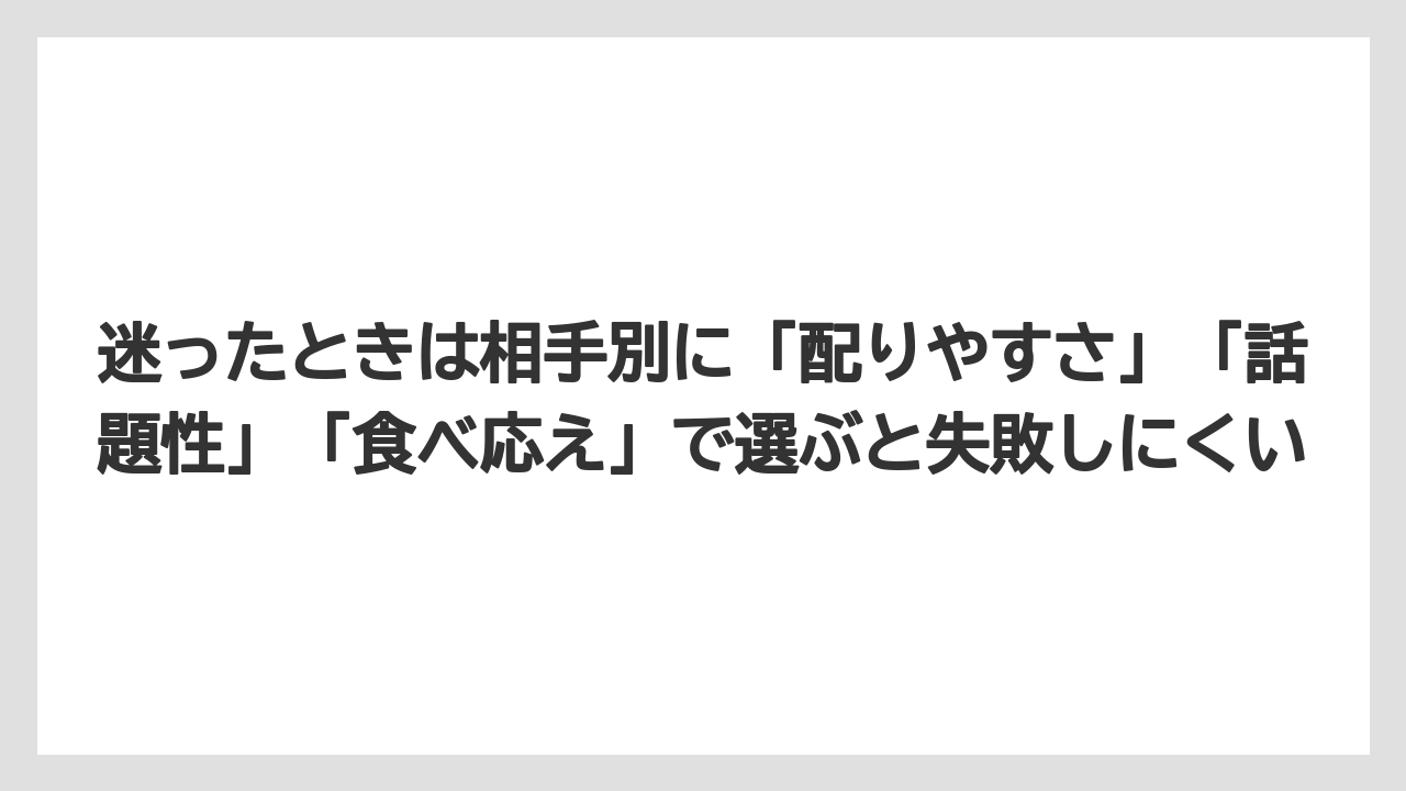 【リゾート】【宿泊】【旅】迷ったときは相手別に「配りやすさ」「話題性」「食べ応え」で選ぶと失敗しにくい