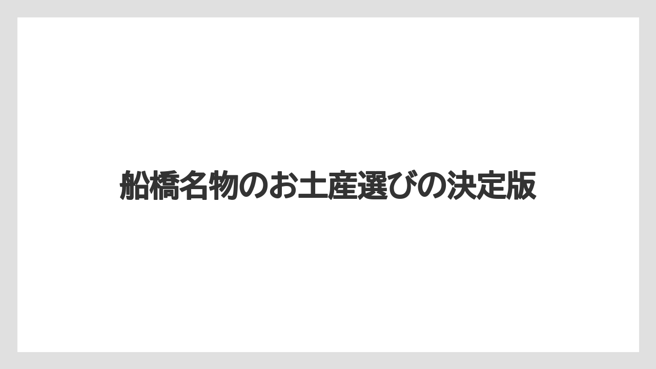 船橋名物のお土産選びの決定版