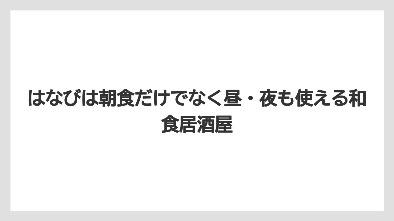 【リゾート】【宿泊】【旅】はなびは朝食だけでなく昼・夜も使える和食居酒屋