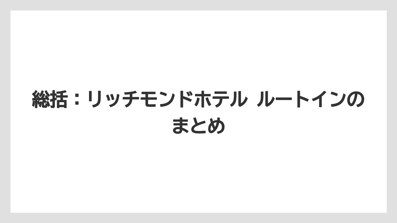【リゾート】【宿泊】【旅】総括:リッチモンドホテル ルートインのまとめ