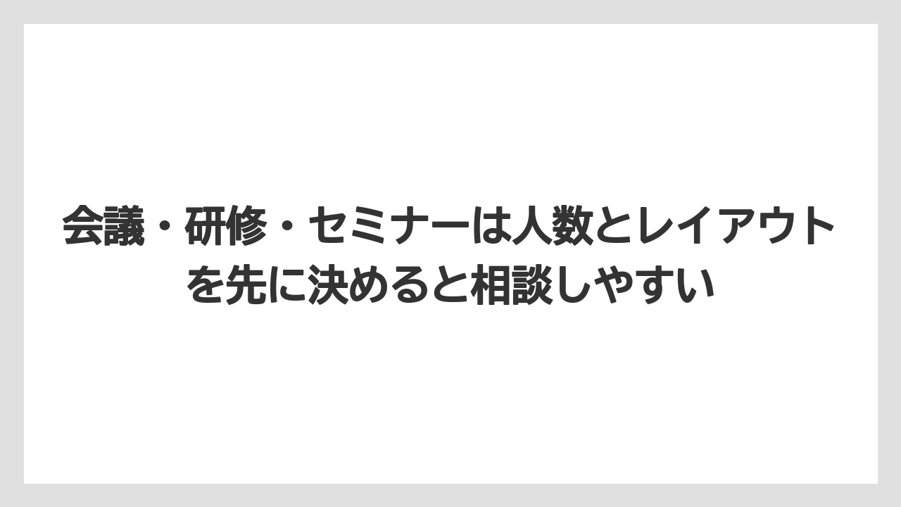 【リゾート】【国内旅行】【宿泊】【旅】会議・研修・セミナーは人数とレイアウトを先に決めると相談しやすい