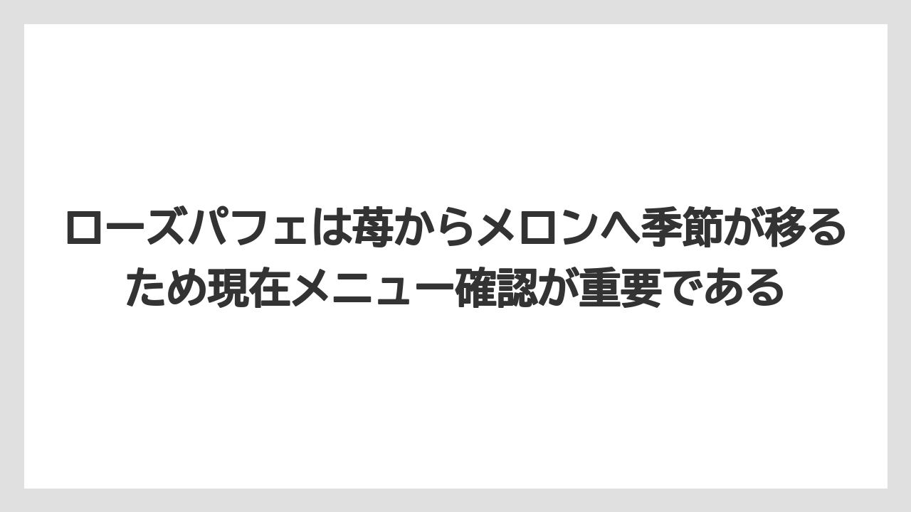 【リゾート】【宿泊】【旅】ローズパフェは苺からメロンへ季節が移るため現在メニュー確認が重要である