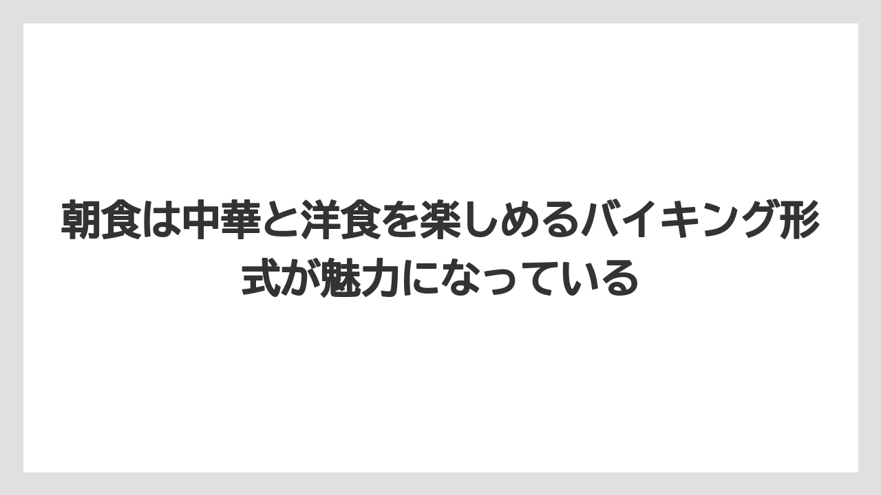 【リゾート】【宿泊】【旅】朝食は中華と洋食を楽しめるバイキング形式が魅力になっている