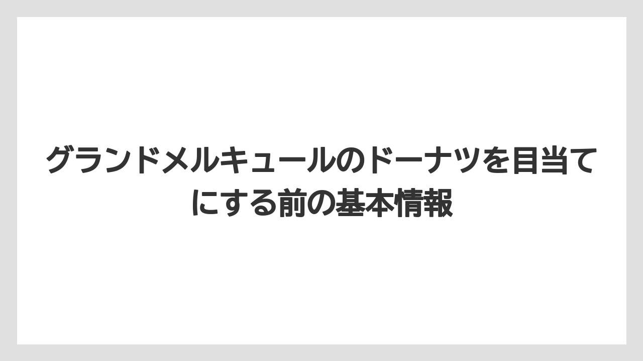 グランドメルキュールのドーナツを目当てにする前の基本情報