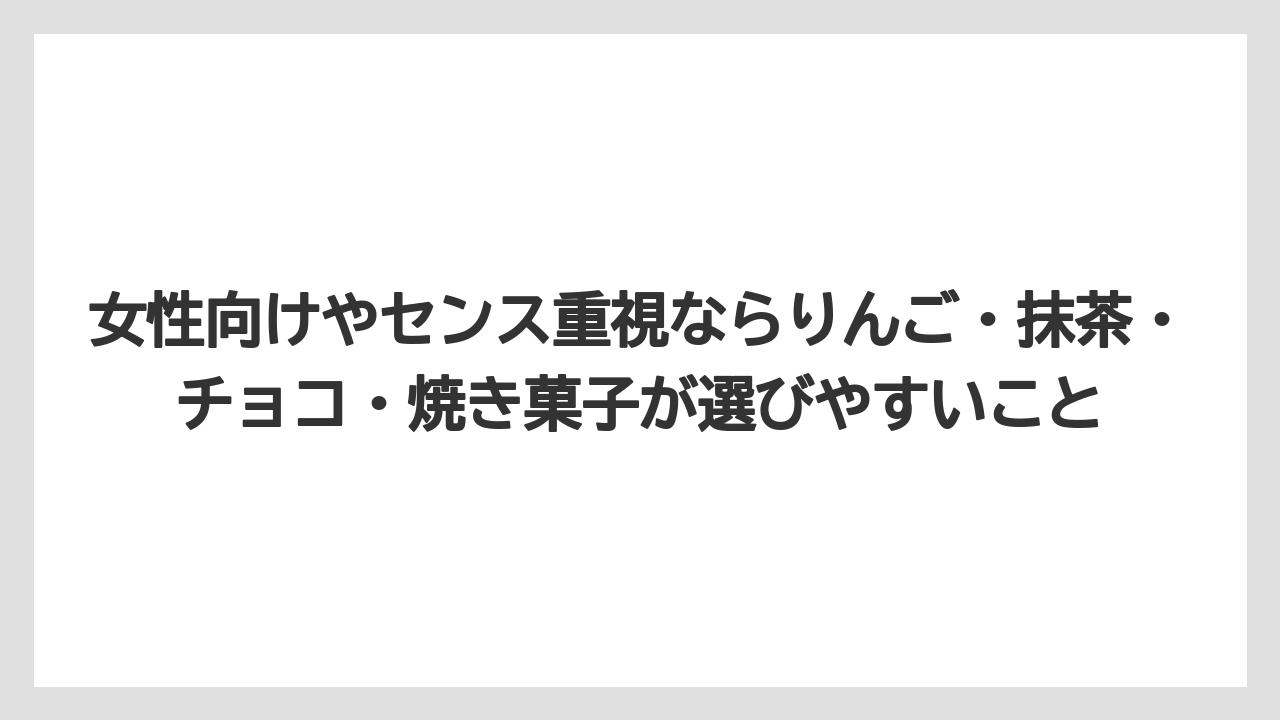 【宿泊】【旅】【楽天トラベル】女性向けやセンス重視ならりんご・抹茶・チョコ・焼き菓子が選びやすいこと