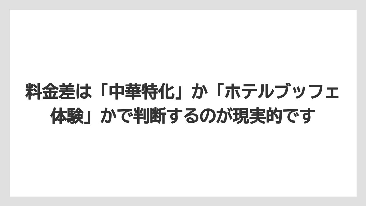 【リゾート】【宿泊】【旅】料金差は「中華特化」か「ホテルブッフェ体験」かで判断するのが現実的です