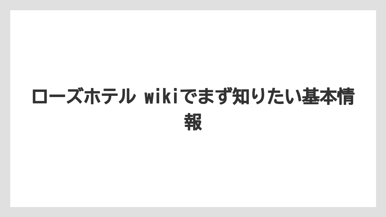ローズホテル wikiでまず知りたい基本情報
