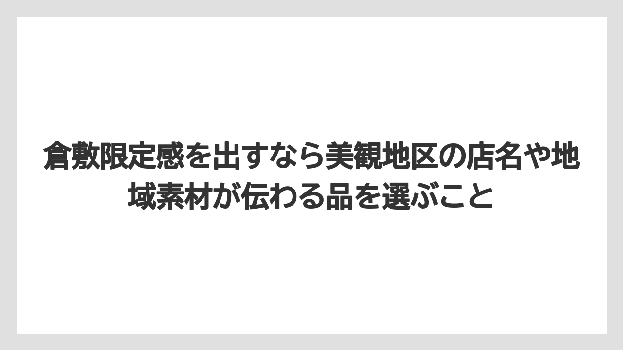 【リゾート】【宿泊】【旅】倉敷限定感を出すなら美観地区の店名や地域素材が伝わる品を選ぶこと