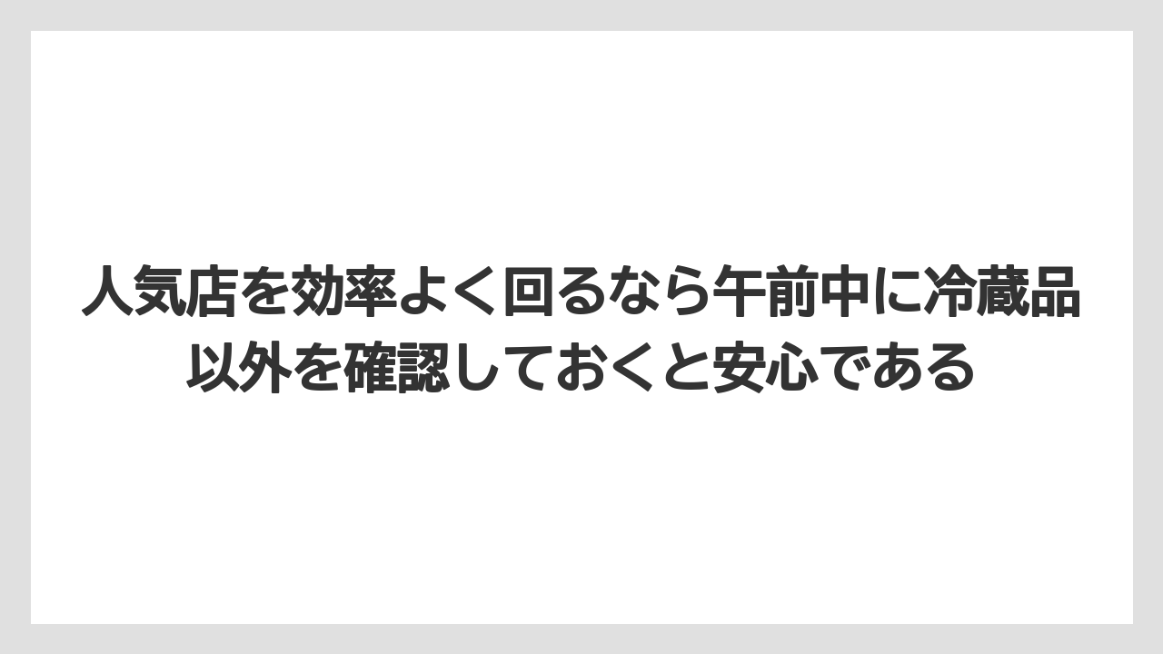 【リゾート】【宿泊】【旅】人気店を効率よく回るなら午前中に冷蔵品以外を確認しておくと安心である