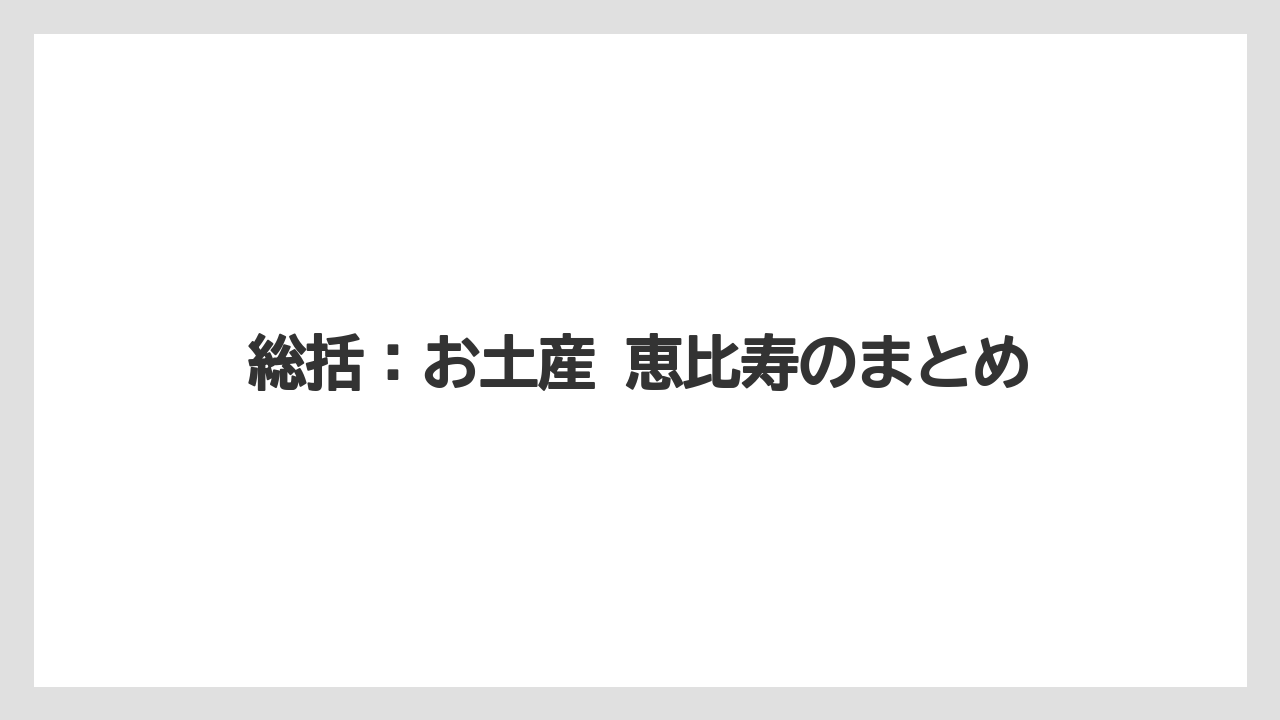 【ウェスティン】【リゾート】【宿泊】総括:お土産 恵比寿のまとめ