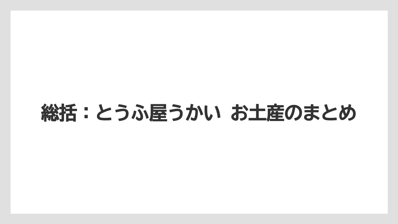 【リゾート】【宿泊】【旅】総括：とうふ屋うかい お土産のまとめ
