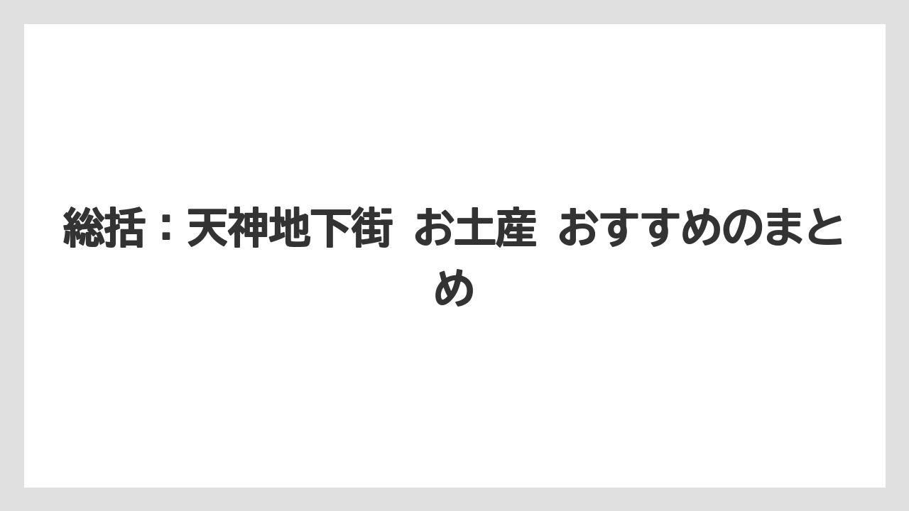 【リゾート】【宿泊】【旅】総括：天神地下街 お土産 おすすめのまとめ