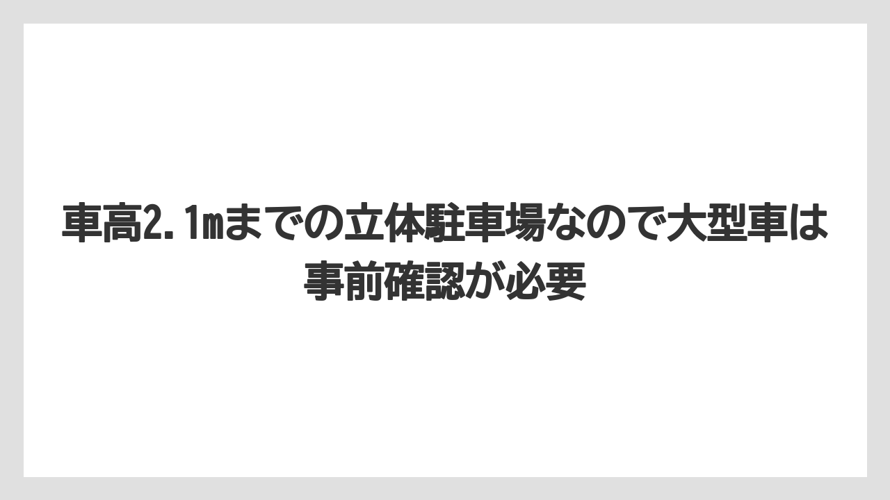 【リゾート】【宿泊】【旅】車高2.1mまでの立体駐車場なので大型車は事前確認が必要