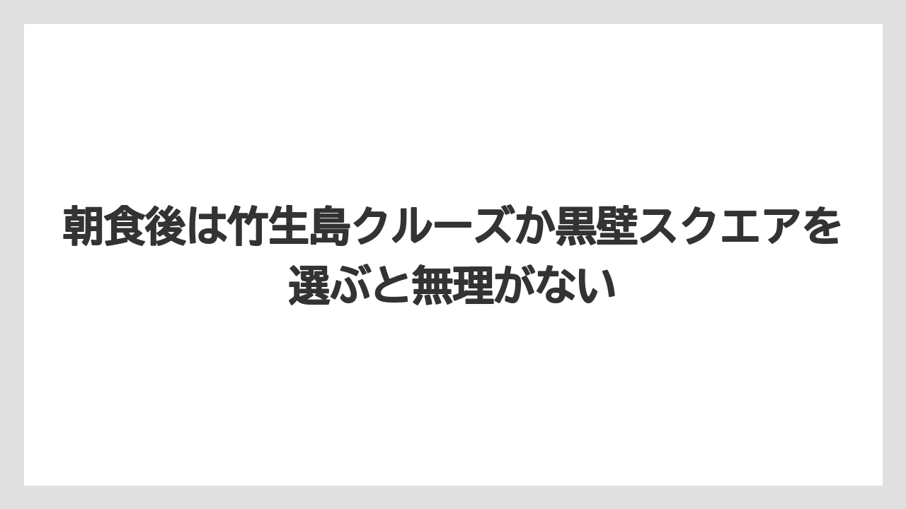 【リゾート】【国内旅行】【宿泊】【旅】【楽天トラベル】朝食後は竹生島クルーズか黒壁スクエアを選ぶと無理がない