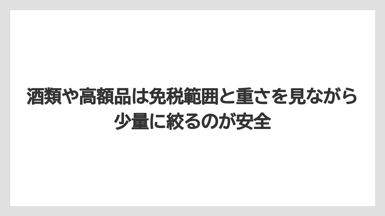 【リゾート】【宿泊】【旅】酒類や高額品は免税範囲と重さを見ながら少量に絞るのが安全