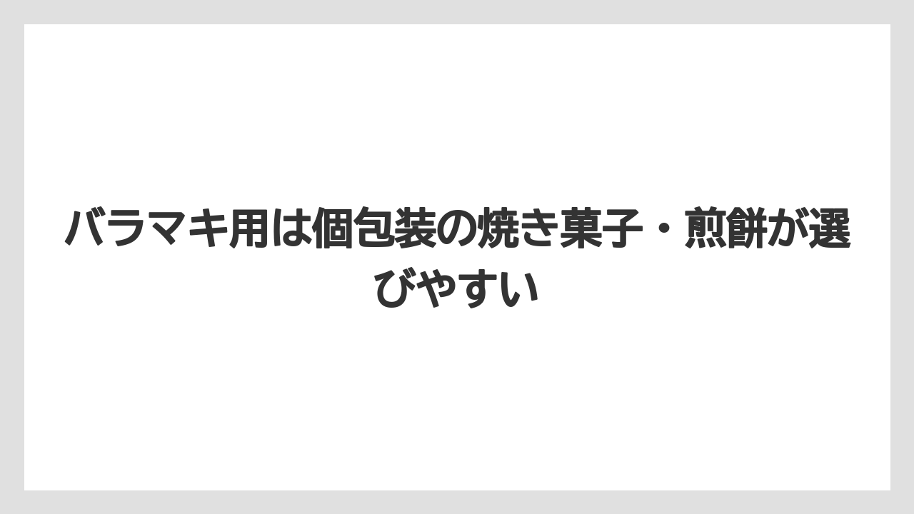【リゾート】【宿泊】【旅】バラマキ用は個包装の焼き菓子・煎餅が選びやすい