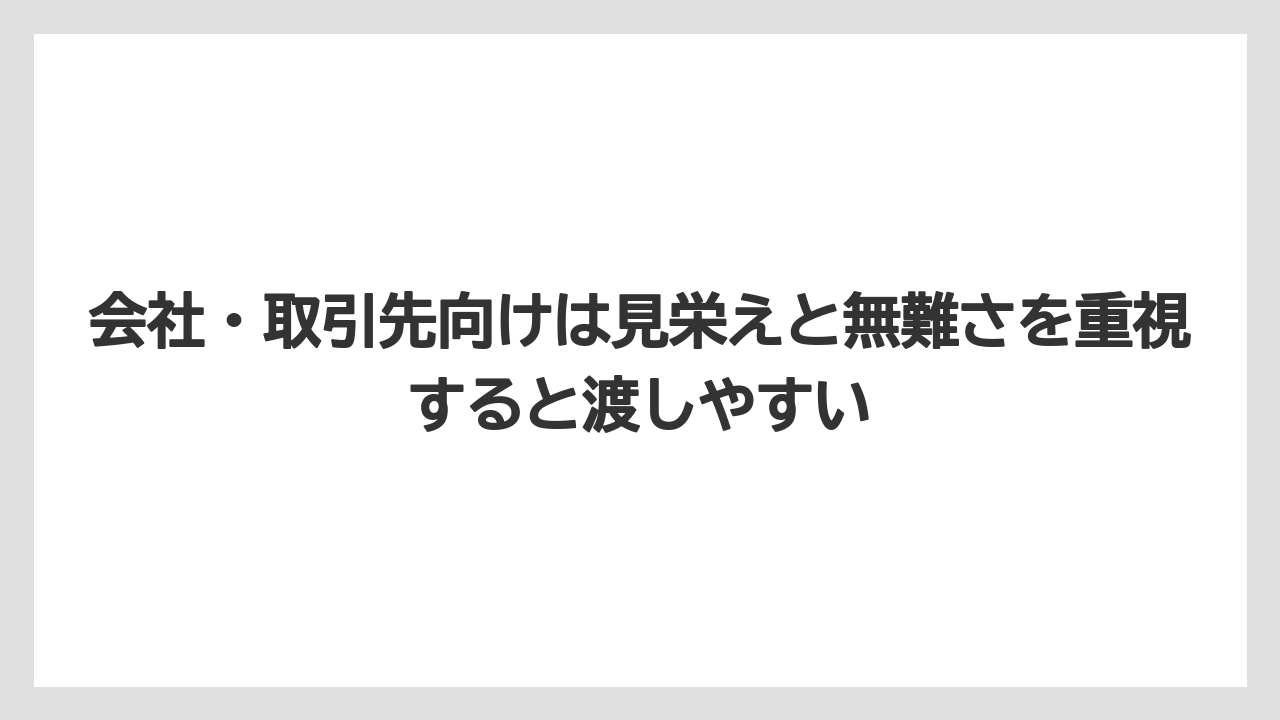 【リゾート】【宿泊】【旅】会社・取引先向けは見栄えと無難さを重視すると渡しやすい