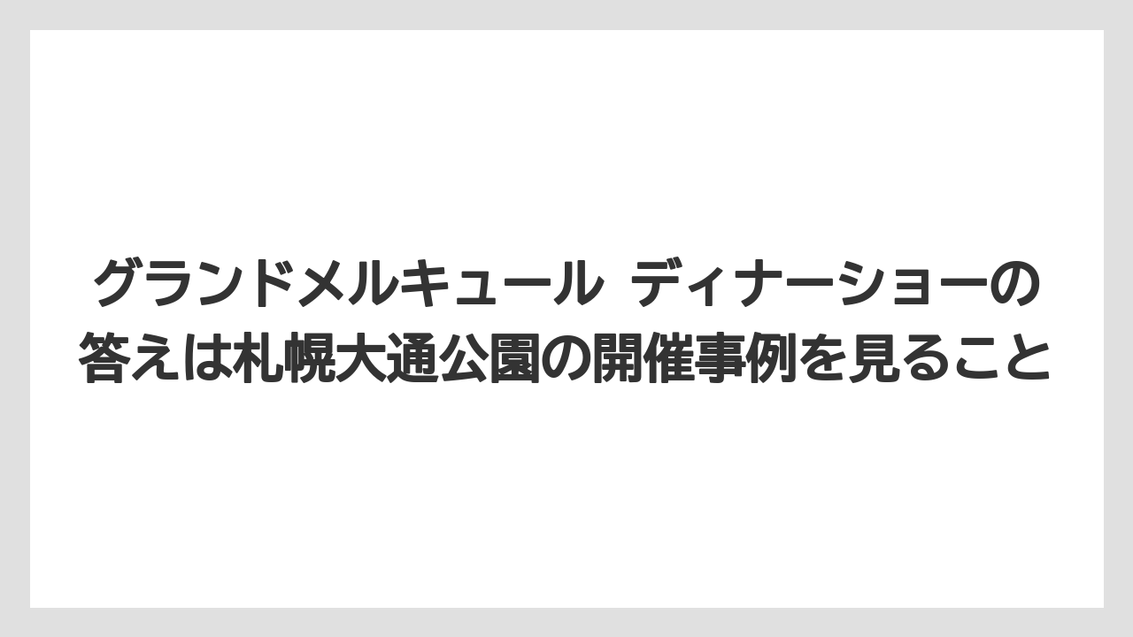 【リゾート】【宿泊】【旅】グランドメルキュール ディナーショーの答えは札幌大通公園の開催事例を見ること