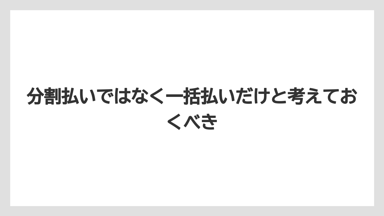 【リゾート】【宿泊】【旅】分割払いではなく一括払いだけと考えておくべき