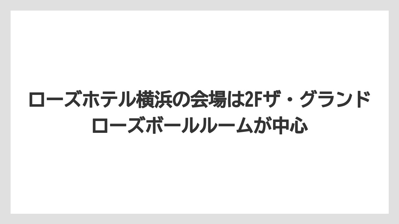 【リゾート】【宿泊】【旅】ローズホテル横浜の会場は2Fザ・グランドローズボールルームが中心