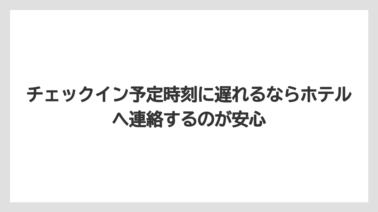 【リゾート】【宿泊】【旅】チェックイン予定時刻に遅れるならホテルへ連絡するのが安心