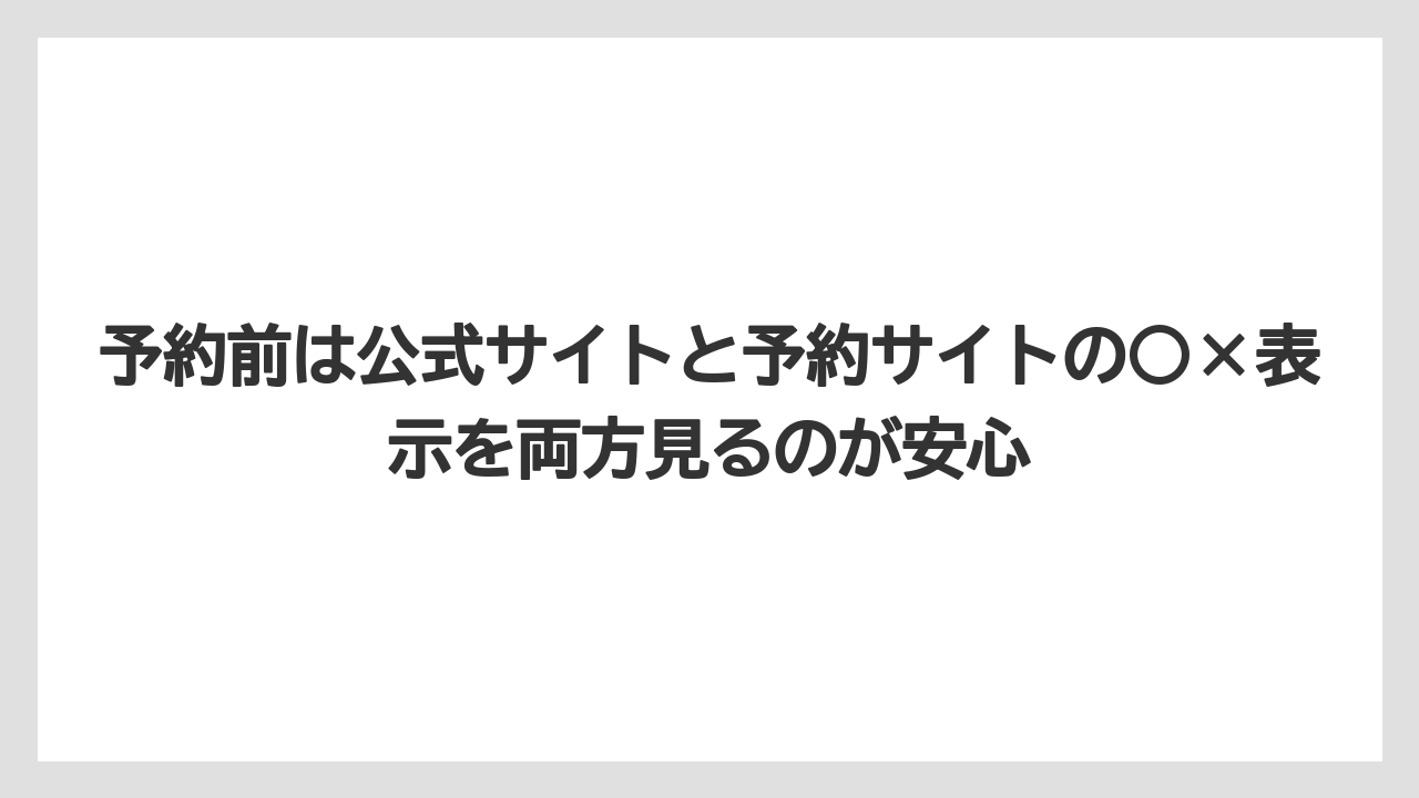 【リゾート】【国内旅行】【宿泊】【旅】【楽天トラベル】予約前は公式サイトと予約サイトの○×表示を両方見るのが安心