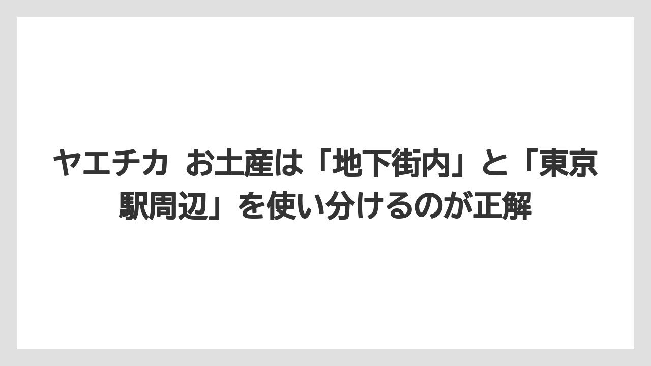 【アマン】【宿泊】【楽天トラベル】ヤエチカ お土産は「地下街内」と「東京駅周辺」を使い分けるのが正解