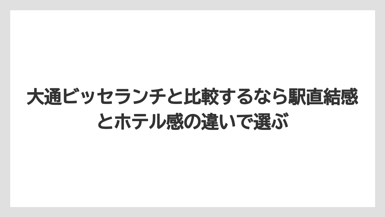 【リゾート】【宿泊】【旅】大通ビッセランチと比較するなら駅直結感とホテル感の違いで選ぶ
