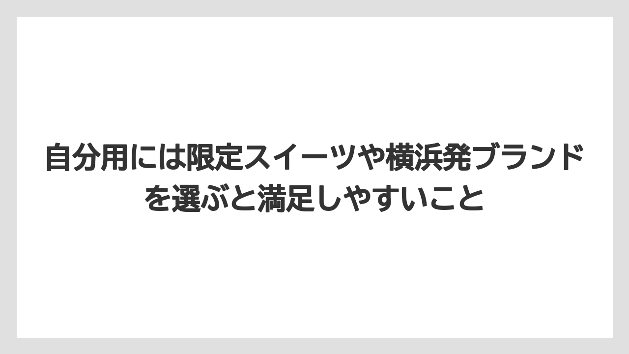 【リゾート】【宿泊】【旅】自分用には限定スイーツや横浜発ブランドを選ぶと満足しやすいこと