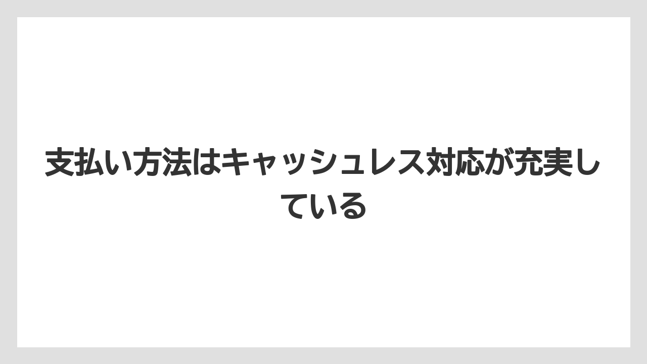 【リゾート】【宿泊】【旅】支払い方法はキャッシュレス対応が充実している