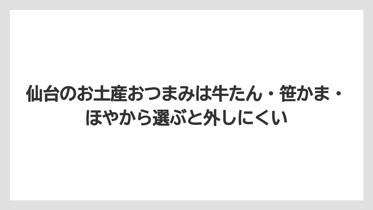 【宿泊】【旅】【楽天トラベル】仙台のお土産おつまみは牛たん・笹かま・ほやから選ぶと外しにくい