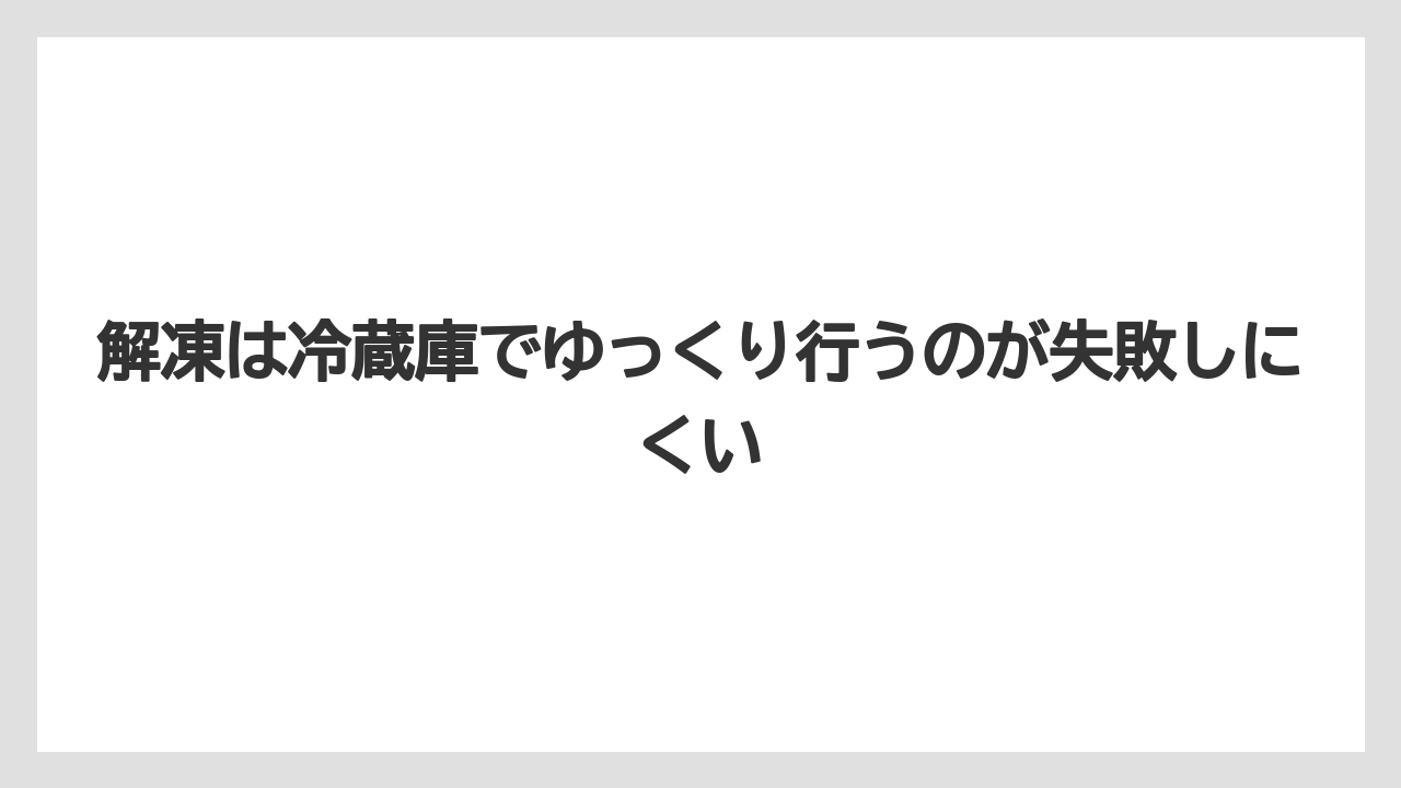 【リゾート】【宿泊】【旅】解凍は冷蔵庫でゆっくり行うのが失敗しにくい