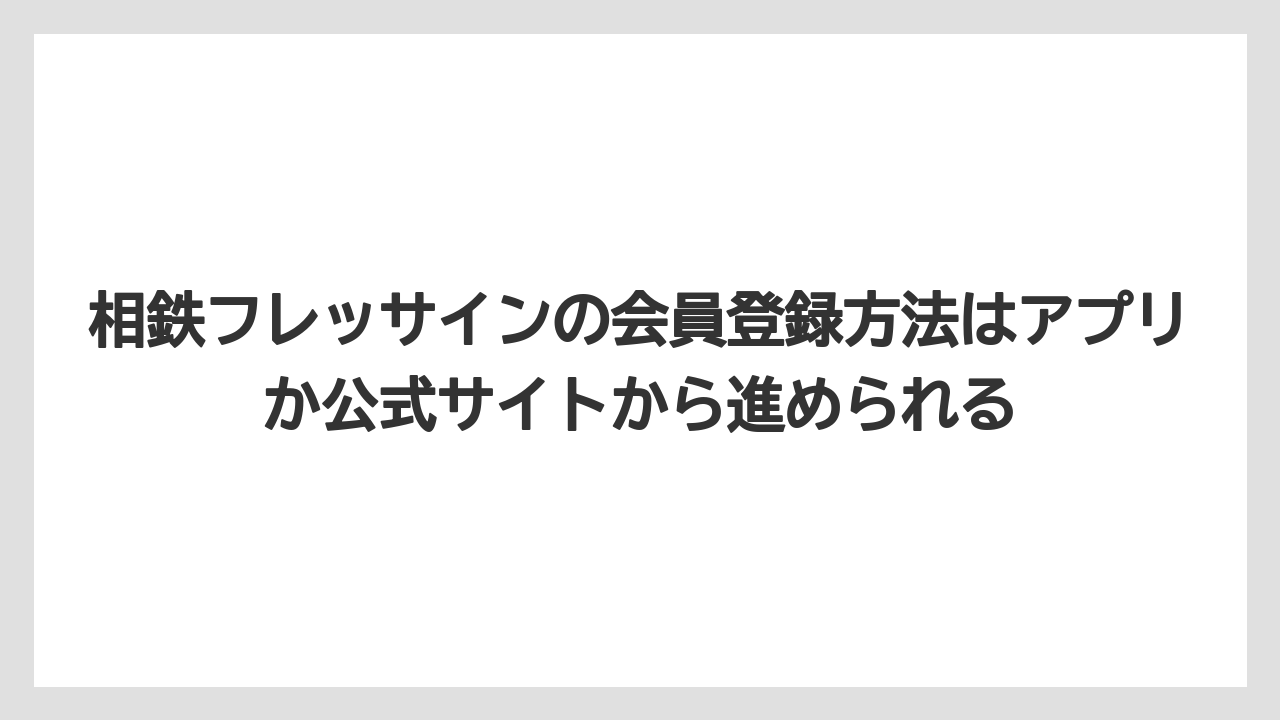 【リゾート】【宿泊】【旅】相鉄フレッサインの会員登録方法はアプリか公式サイトから進められる