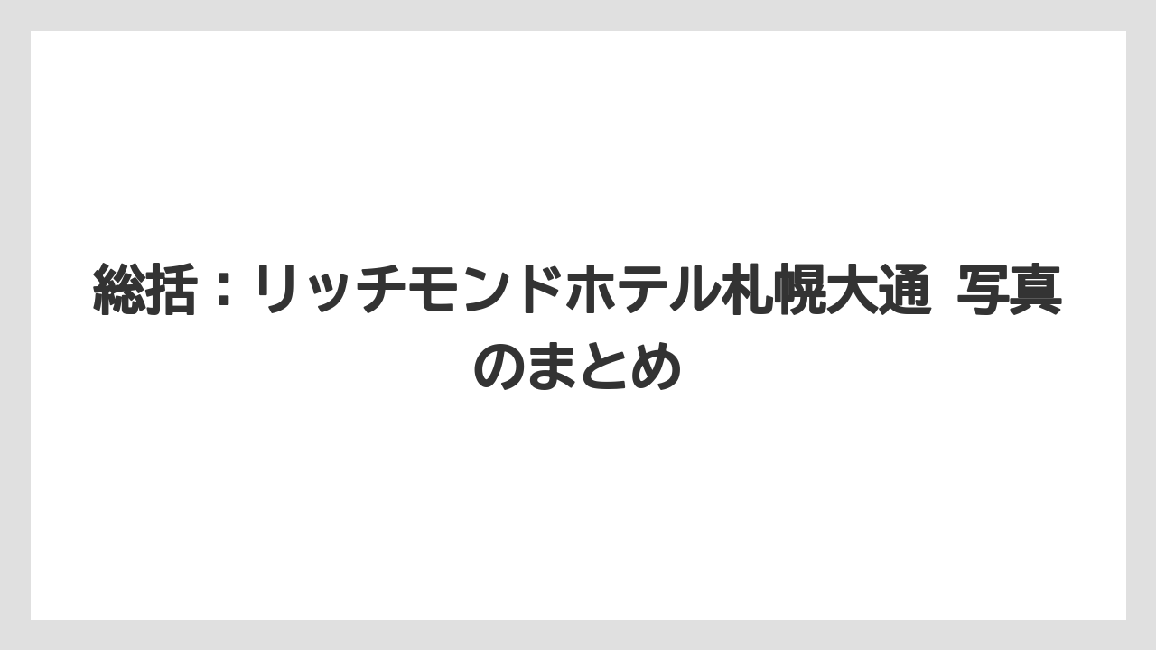 【リゾート】【宿泊】【旅】総括：リッチモンドホテル札幌大通 写真のまとめ