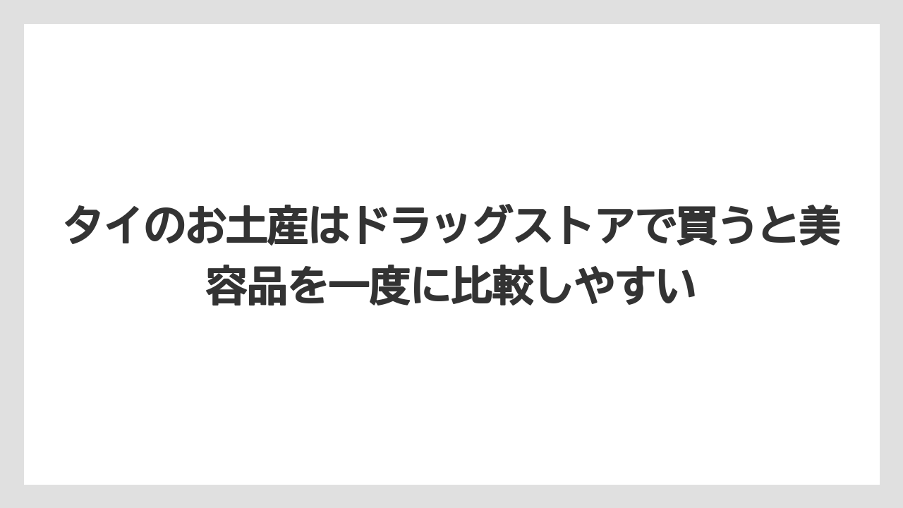 【リゾート】【宿泊】【旅】タイのお土産はドラッグストアで買うと美容品を一度に比較しやすい