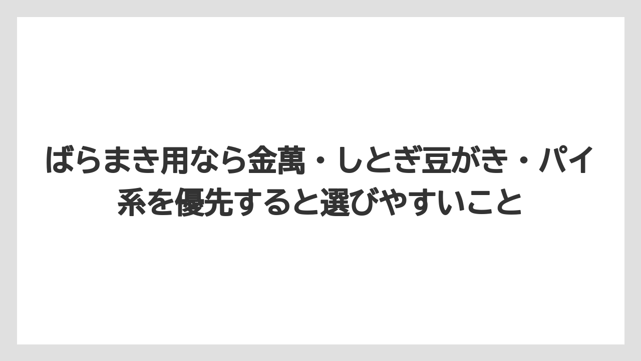 【リゾート】【宿泊】【旅】ばらまき用なら金萬・しとぎ豆がき・パイ系を優先すると選びやすいこと