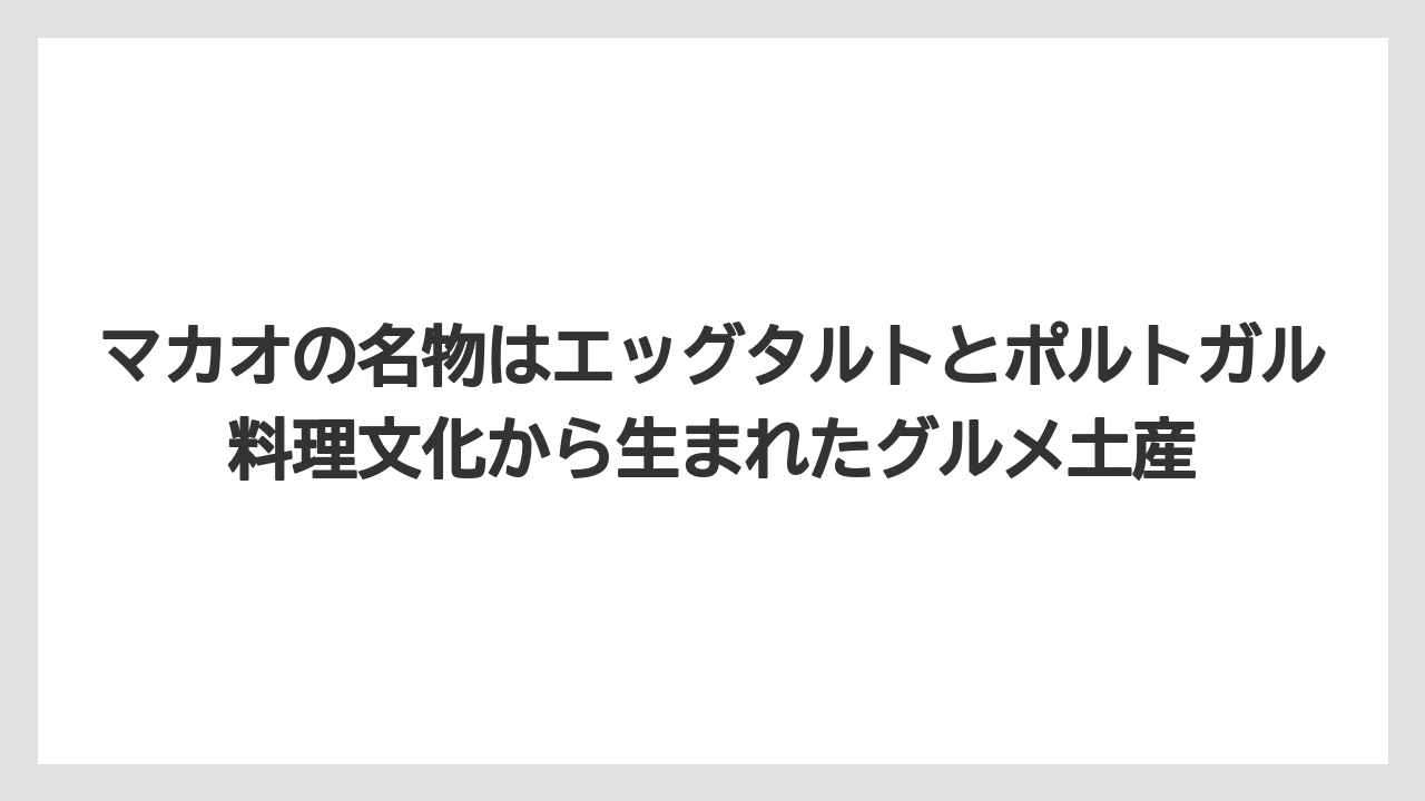 【リゾート】【宿泊】【旅】マカオの名物はエッグタルトとポルトガル料理文化から生まれたグルメ土産