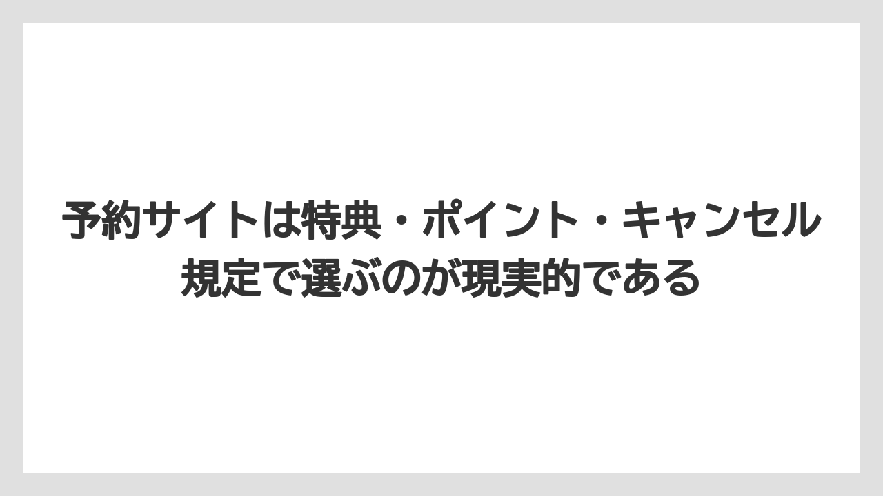【リゾート】【宿泊】【旅】予約サイトは特典・ポイント・キャンセル規定で選ぶのが現実的である