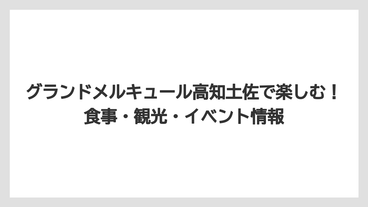 【リゾート】【国内旅行】【宿泊】【旅】【楽天トラベル】メルキュール高知土佐のラウンジは3種類！営業時間と内容を完全解説