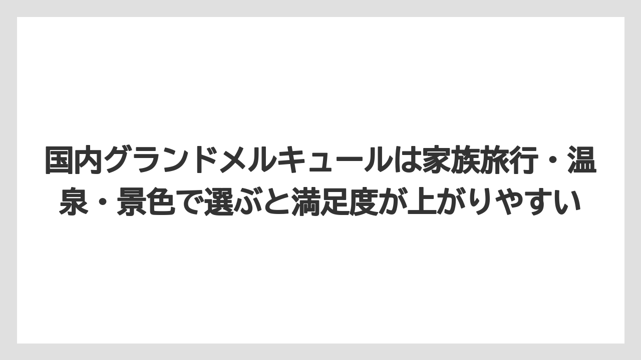 【リゾート】【宿泊】【旅】国内グランドメルキュールは家族旅行・温泉・景色で選ぶと満足度が上がりやすい